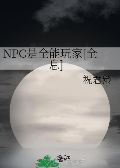 npc全员x你