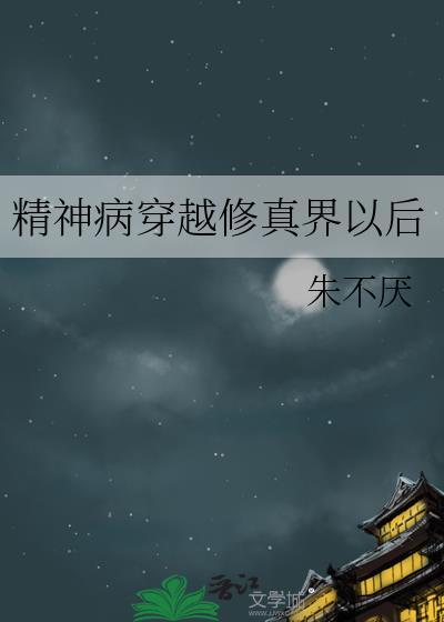 精神病院修仙