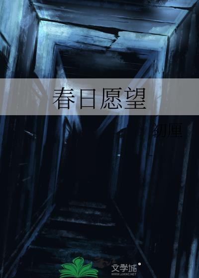 春日心愿歌词