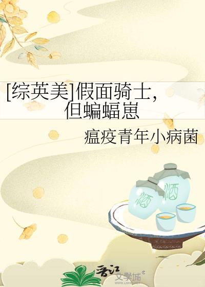综英美假面骑士但蝙蝠崽TXT百度