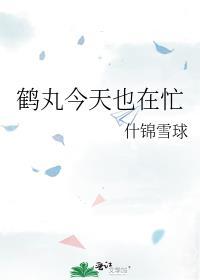 鹤丸在此