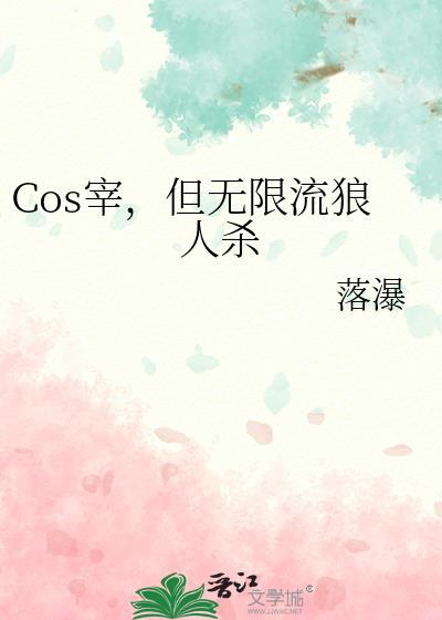 cos宰但无限流狼人杀