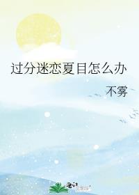 过分迷恋