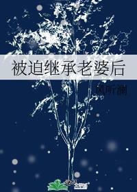 继承遗产后我被迫成了最强51