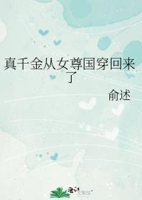 真千金从修仙界穿回来了