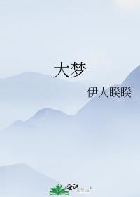 大梦归离在线观看