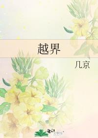 越界招惹免费阅读全文