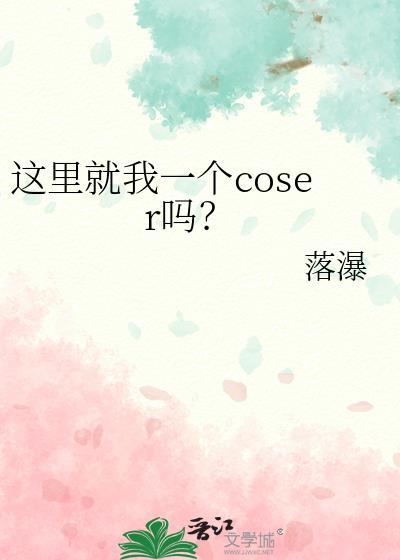 这里就我一个coser吗