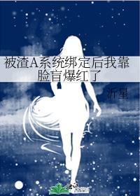 被渣后我找回了强a的尊严