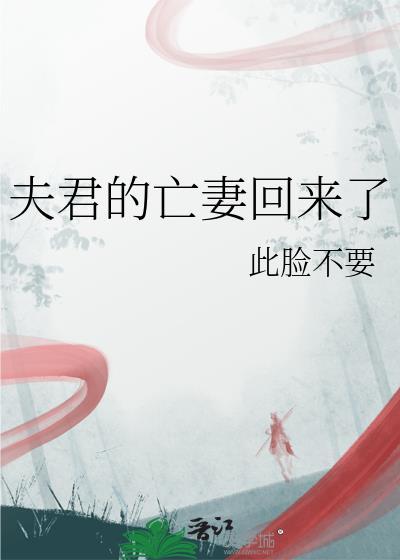夫君的亡妻回来了结局如何