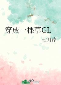 穿成一棵草GL作者介绍