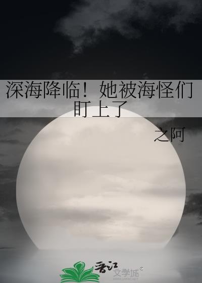 深海怪物的