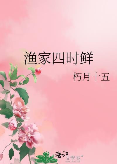 渔家四时鲜无防盗章免费阅读