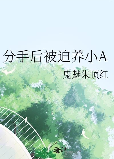 分手后被迫养小A免费看