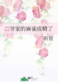 二爷家的麻雀成精了讲的什么