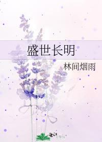 盛世长明女主亲生父亲