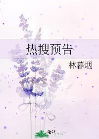 热搜预告by林暮烟txt