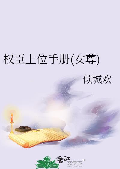 权臣上位手册女尊大结局