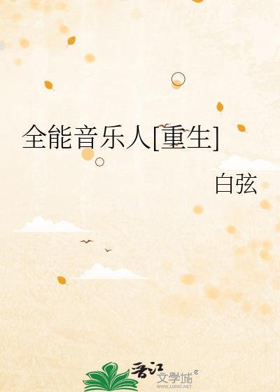 全能型音乐人