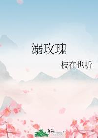 溺玫瑰by枝在也听