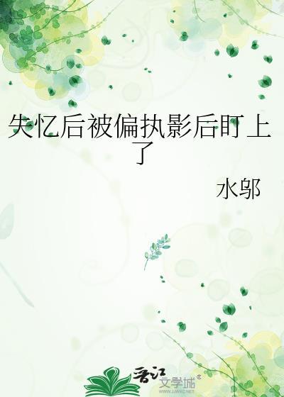 失忆后我被前夫套路了免费阅读