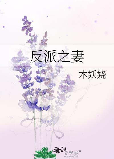 反派妻子漫画免费下拉式90话