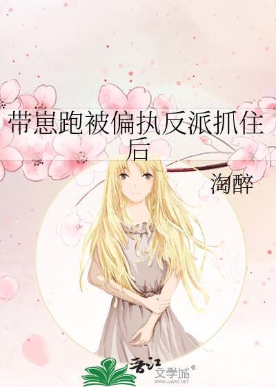 反派带着儿子跑了