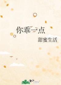 你乖一点我就睡你原图