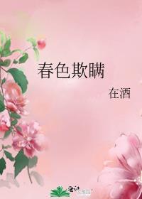 春色欺瞒讲的什么
