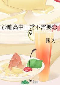 沙雕高中日常不需要恋爱番外