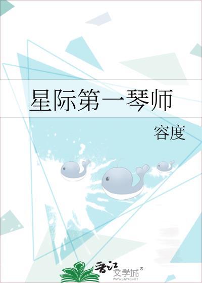 星际第一琴师 容度