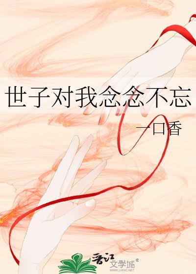 世子对我念念不忘大结局