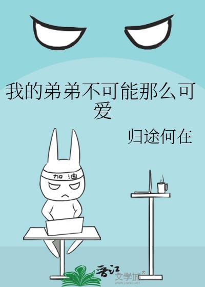 我的弟弟不可能这么可爱
