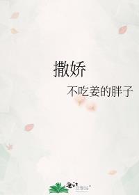 撒娇八连是哪几句
