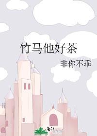 竹马他好茶 非你不乖