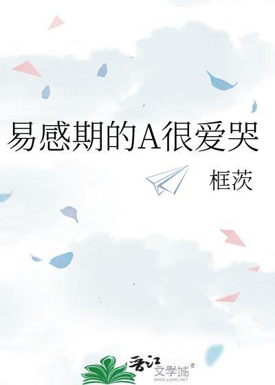 易感期的a很爱哭免费