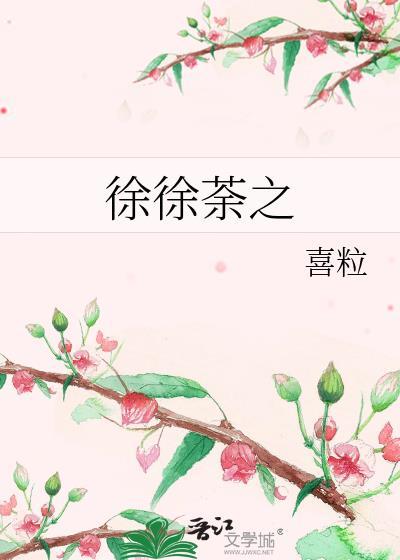 徐徐荼之免费阅读全文喜