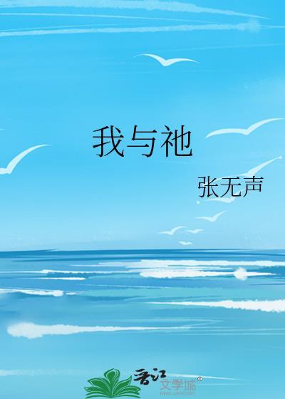 我与祂by张无声百度