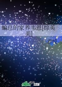 蝙总的家养韦恩26