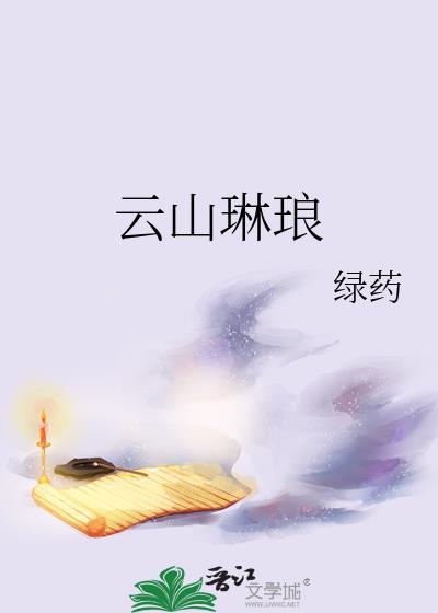 琳琅山风水