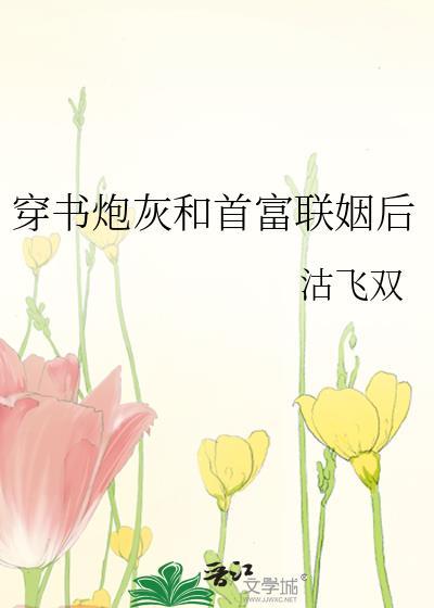 穿成首富的炮灰男配