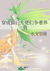 穿成猫后我萌遍全世界穿书