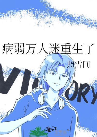 病弱万人迷类