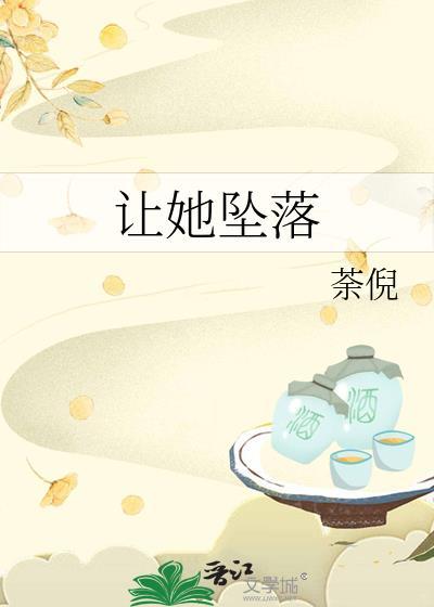 让她坠落荼倪番外