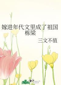 嫁进年代文里成了祖国栋梁全文阅读