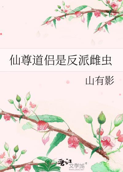 仙尊的道侣是只猫