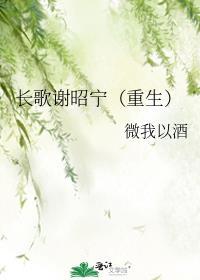 长歌谢昭宁[重生