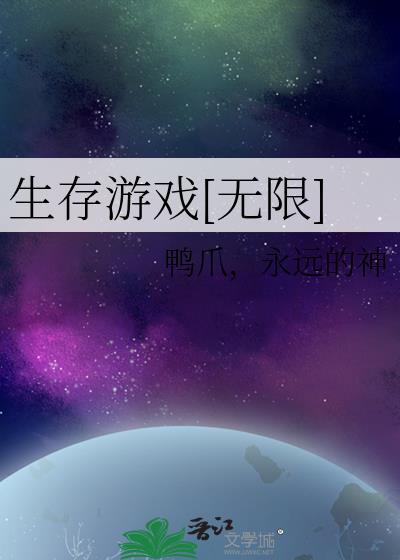 生存游戏全无限