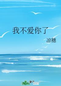 我不爱你了你最爱我