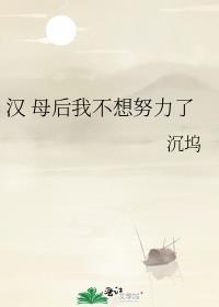 母后我不想努力了 沉坞